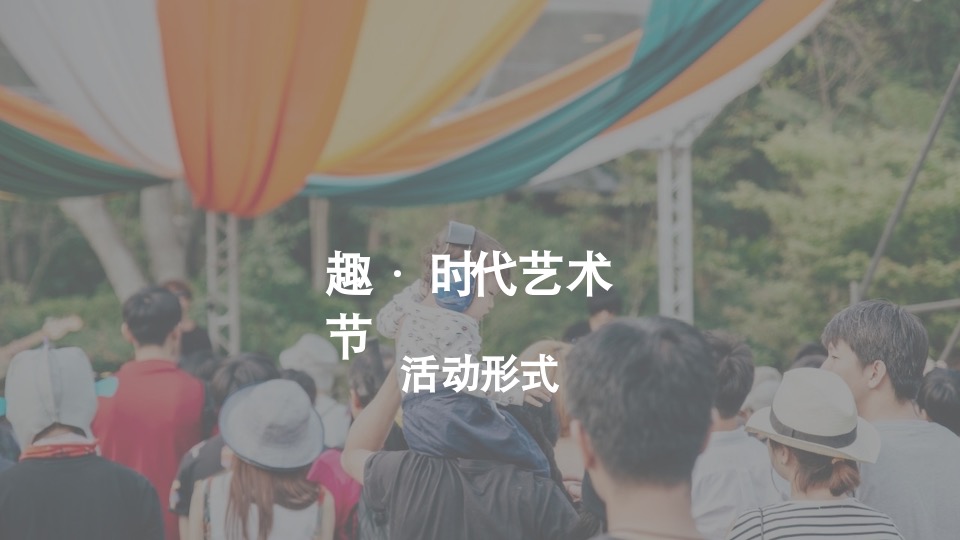 【社群运营】道里时代地产社群趣乐部品牌运营方案