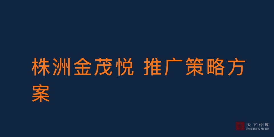 【住宅】株洲金茂悦广告全案终版