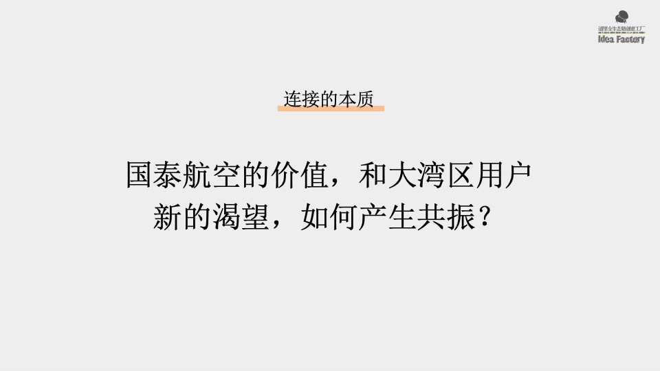 道里国泰航空品牌传播策略案