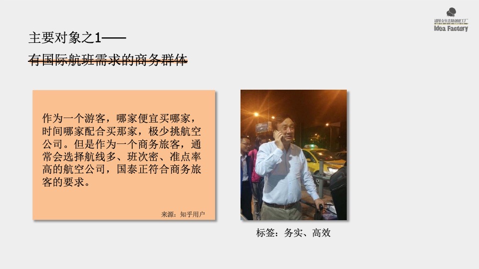 道里国泰航空品牌传播策略案