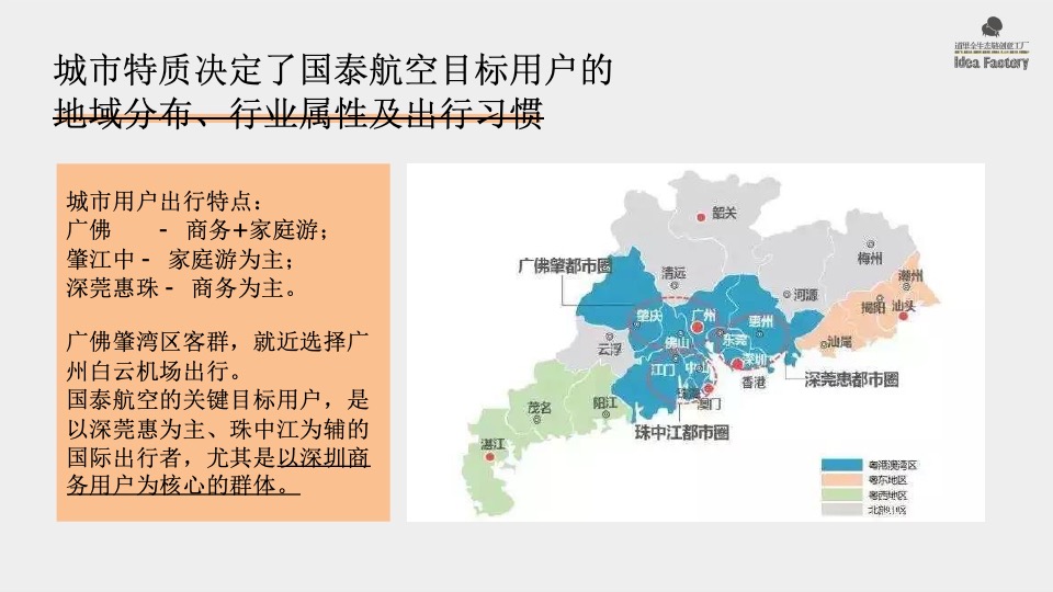 道里国泰航空品牌传播策略案