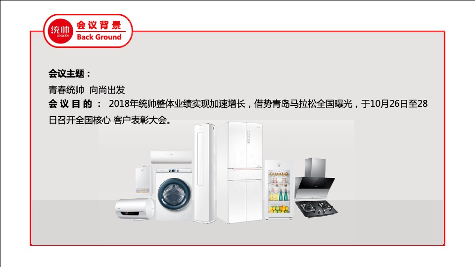 海尔统帅品牌线下核心客户答谢会策划案（聚峰创惠）
