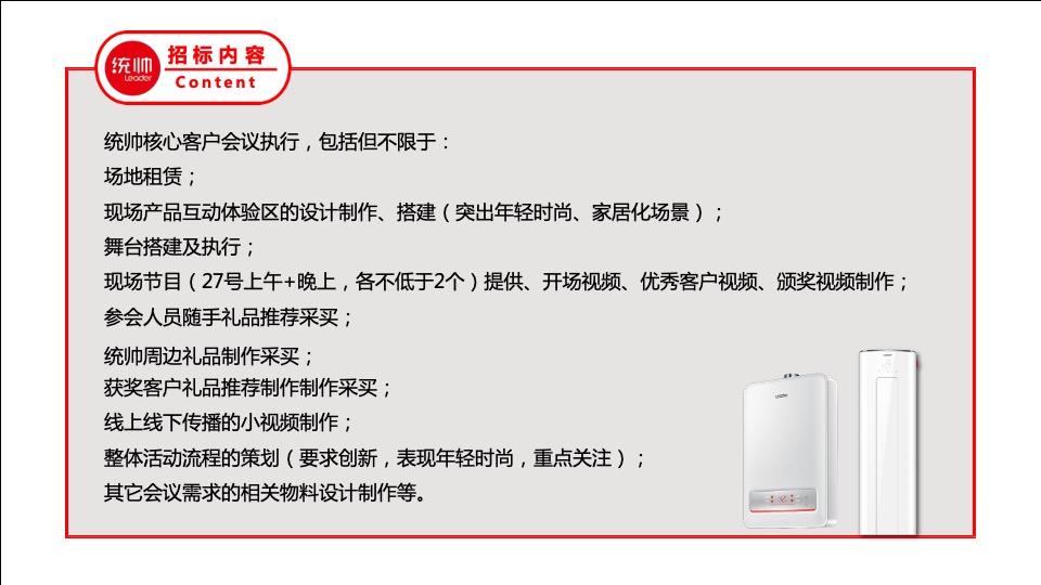 海尔统帅品牌线下核心客户答谢会策划案（聚峰创惠）