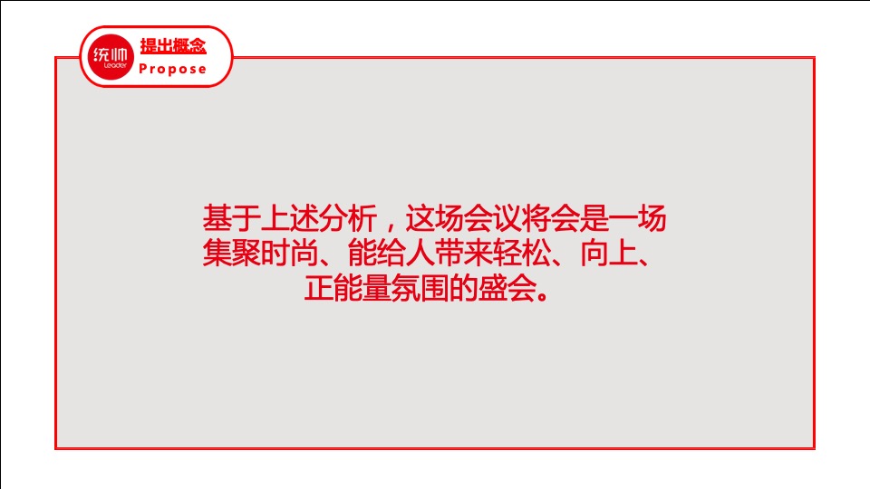 海尔统帅品牌线下核心客户答谢会策划案（聚峰创惠）