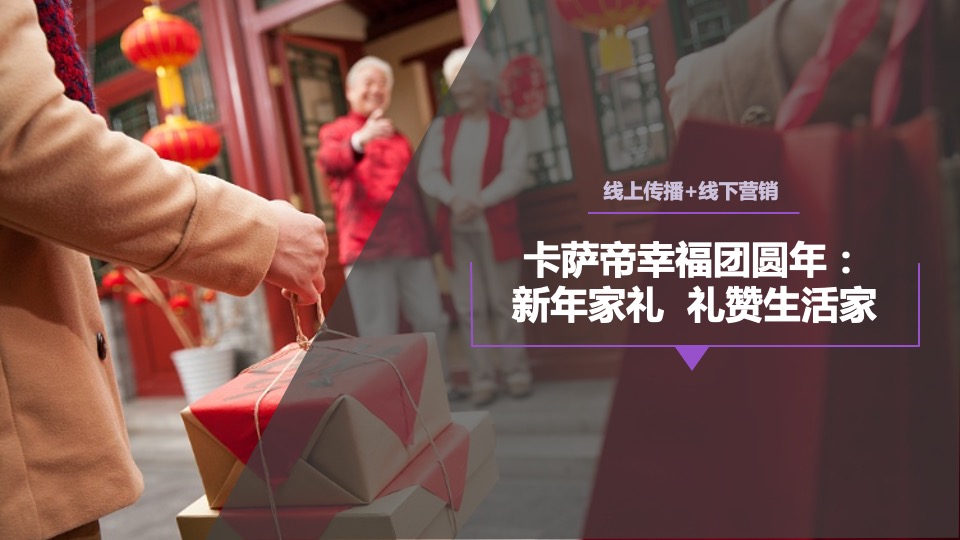卡萨帝新年年礼项目活动传播方案