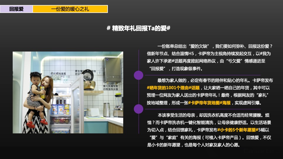 卡萨帝新年年礼项目活动传播方案