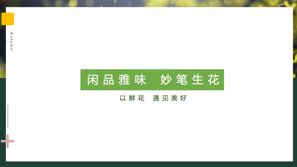 地产项目春季三月月度系列暖场（以鲜花·遇见美好主题）活动策划方案