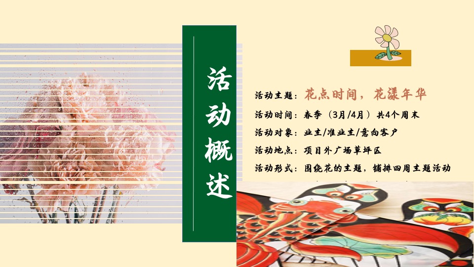 地产项目春季三月周末暖场（不负春光·花漾年华主题）活动策划方案