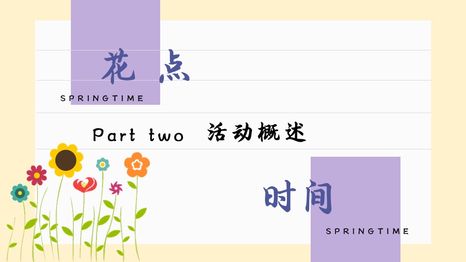 地产项目春季三月周末暖场（不负春光·花漾年华主题）活动策划方案