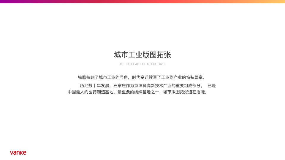 【住宅】万科品牌中心-石家庄万科新都会年度推广策略提报