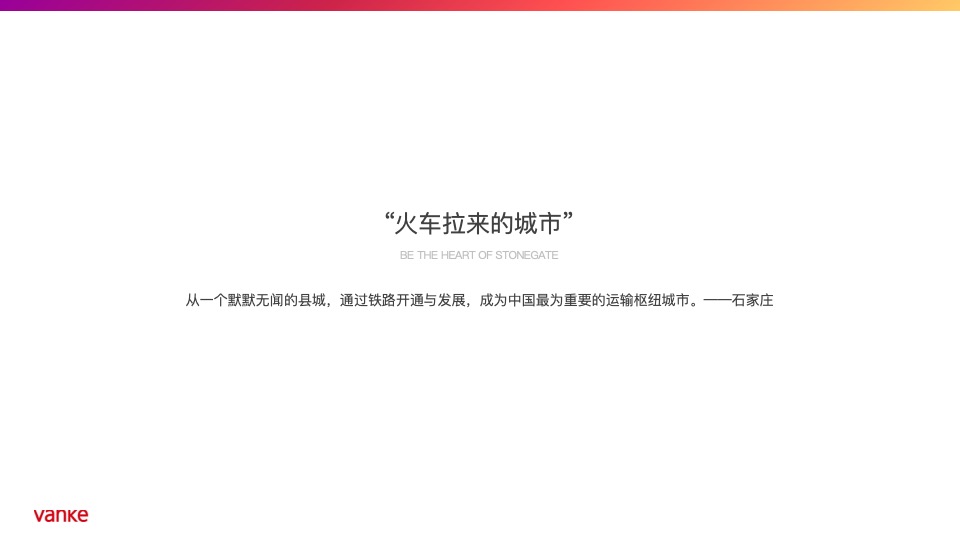 【住宅】万科品牌中心-石家庄万科新都会年度推广策略提报