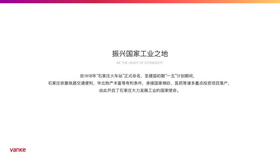 【住宅】万科品牌中心-石家庄万科新都会年度推广策略提报