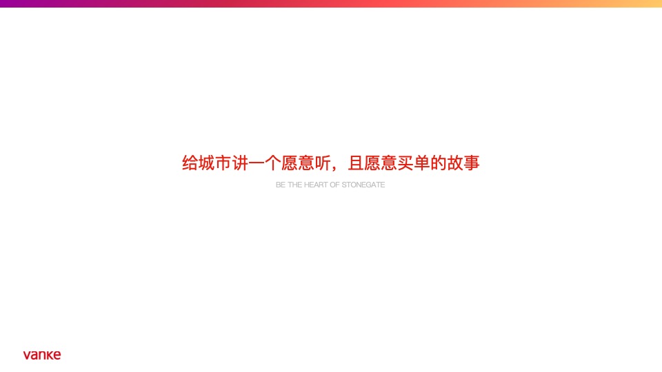 【住宅】万科品牌中心-石家庄万科新都会年度推广策略提报