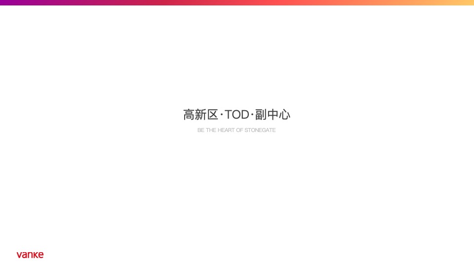 【住宅】万科品牌中心-石家庄万科新都会年度推广策略提报