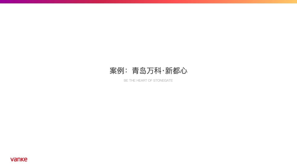 【住宅】万科品牌中心-石家庄万科新都会年度推广策略提报