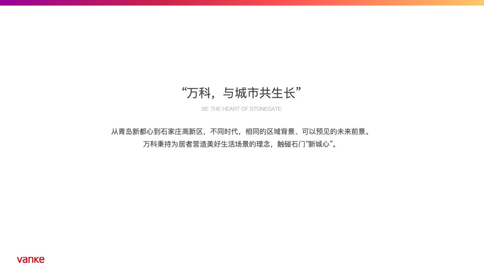 【住宅】万科品牌中心-石家庄万科新都会年度推广策略提报