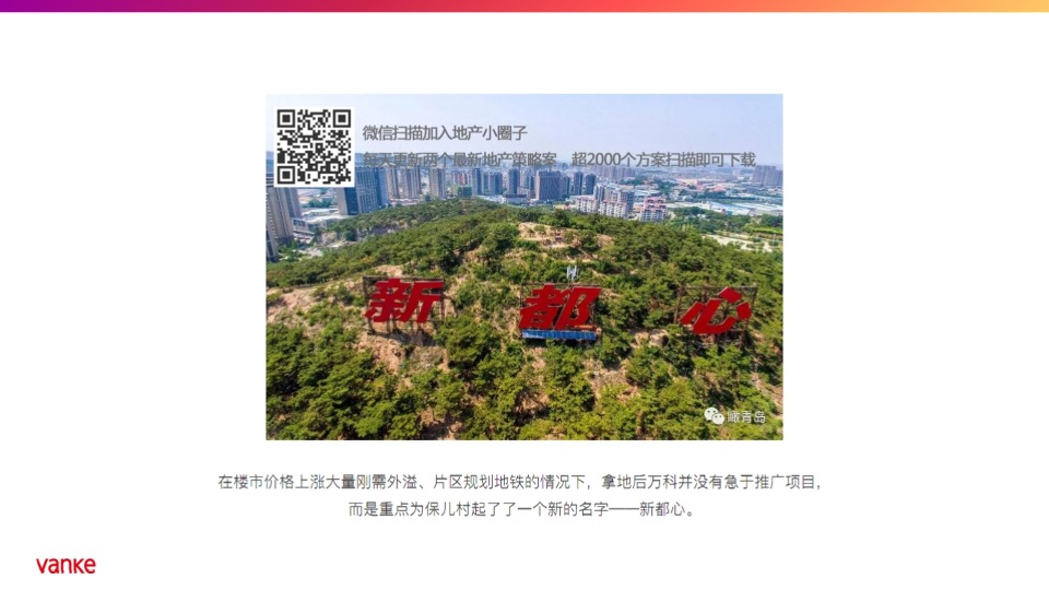 【住宅】万科品牌中心-石家庄万科新都会年度推广策略提报