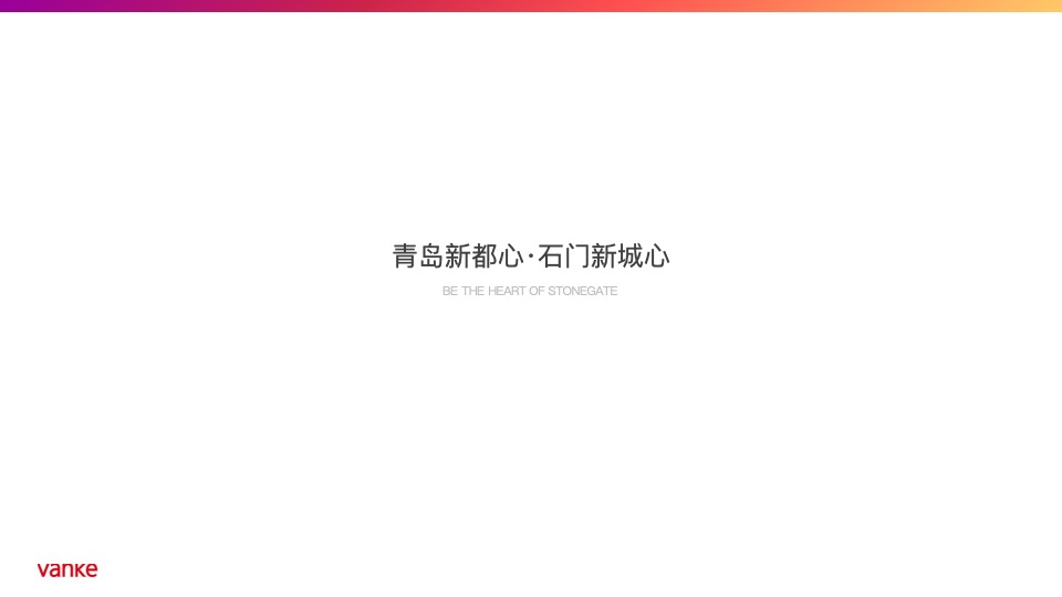 【住宅】万科品牌中心-石家庄万科新都会年度推广策略提报
