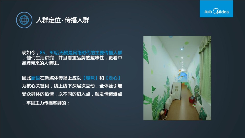 美的厨语推广方案合稿厨语