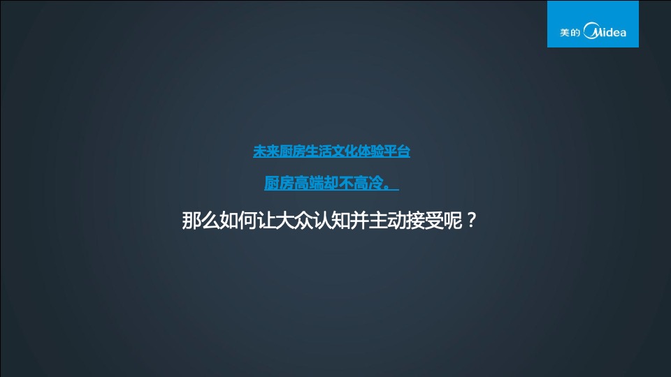 美的厨语推广方案合稿厨语