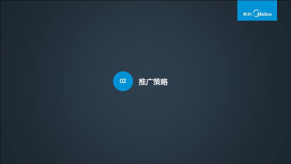 美的厨语推广方案合稿厨语