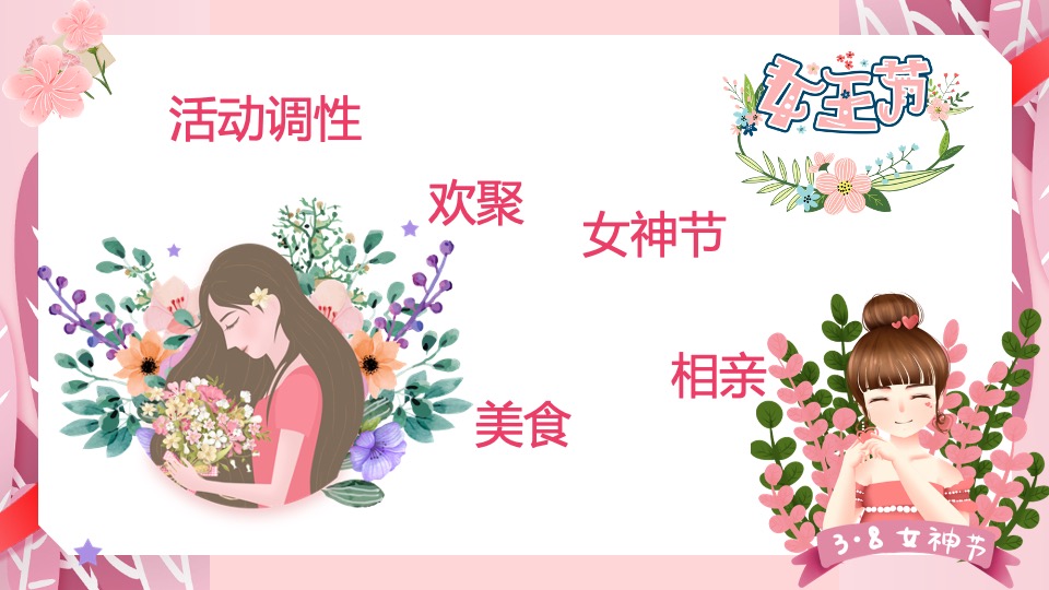地产项目女神节系列（人间三月天·最美女神节主题）活动策划方案