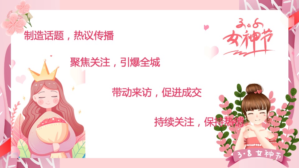 地产项目女神节系列（人间三月天·最美女神节主题）活动策划方案