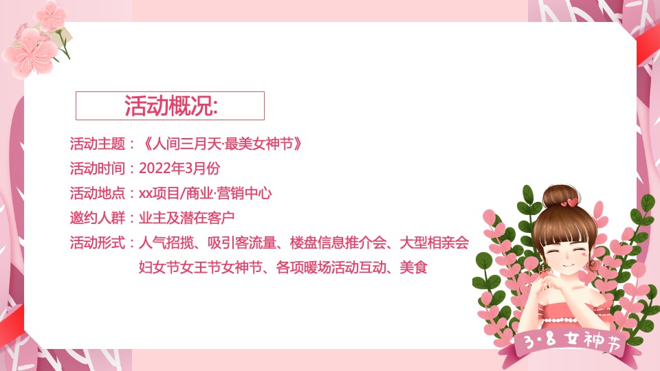 地产项目女神节系列（人间三月天·最美女神节主题）活动策划方案