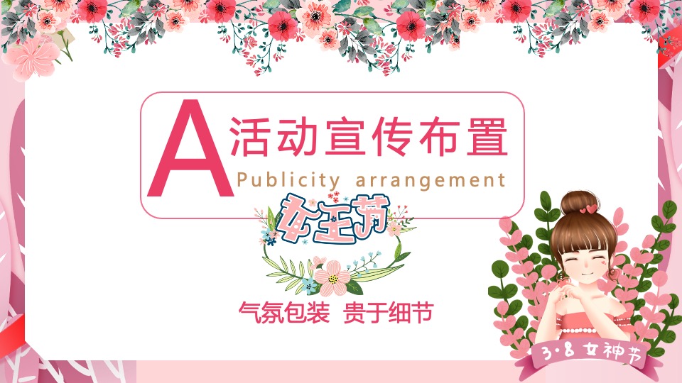 地产项目女神节系列（人间三月天·最美女神节主题）活动策划方案