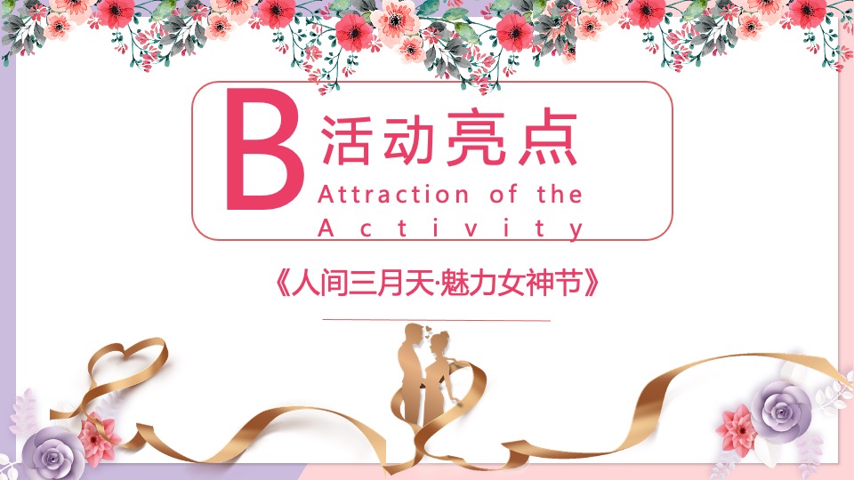 地产项目女神节系列（人间三月天·最美女神节主题）活动策划方案