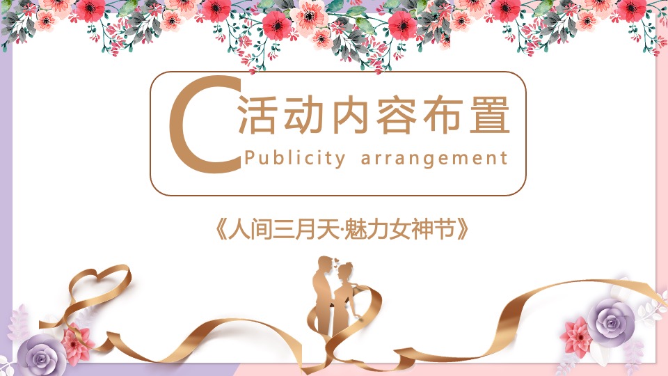 地产项目女神节系列（人间三月天·最美女神节主题）活动策划方案