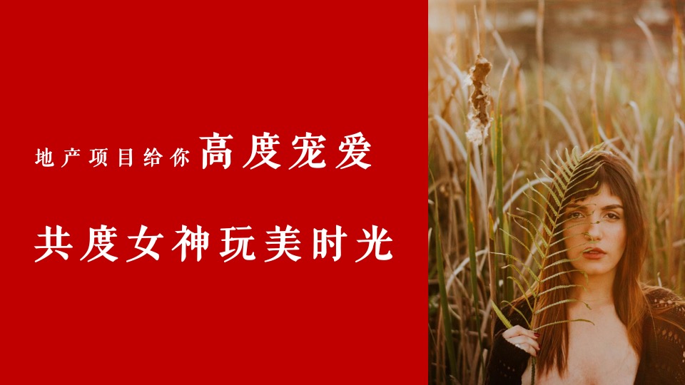 地产项目女神节系列暖场（你本来就很美主题）活动策划方案