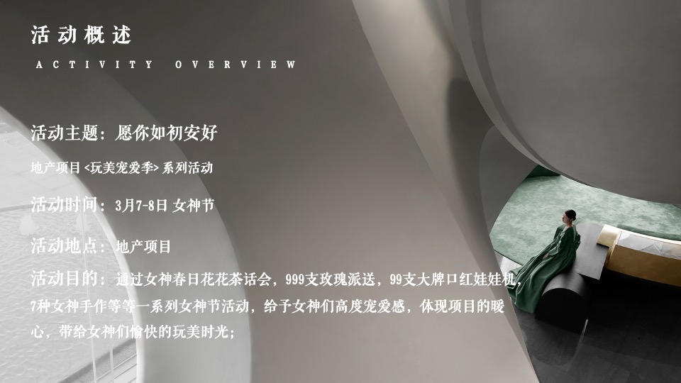 地产项目女神节系列暖场（你本来就很美主题）活动策划方案