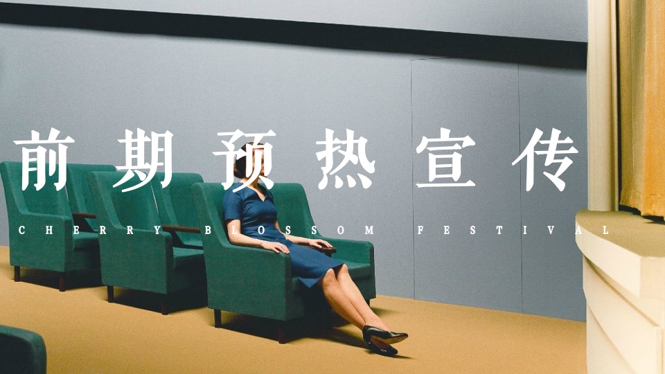 地产项目女神节系列暖场（你本来就很美主题）活动策划方案