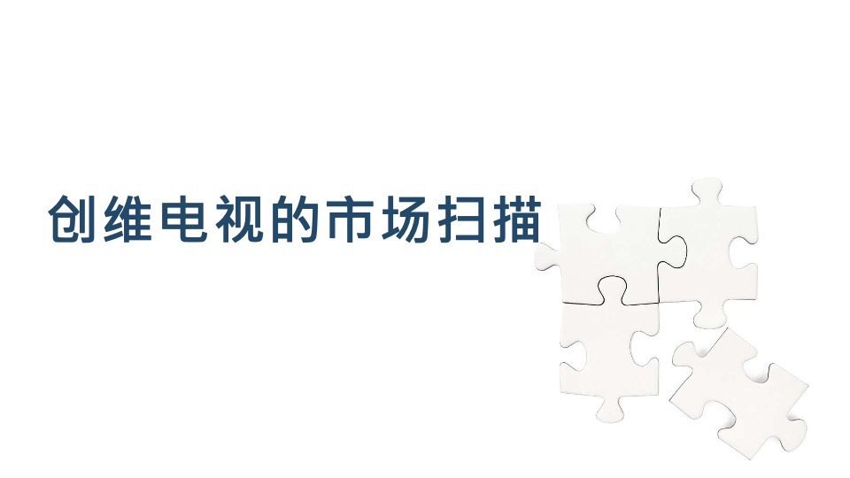 创维电视内容营销方案（家电）