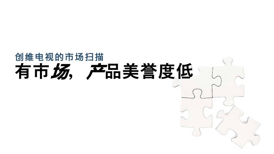 创维电视内容营销方案（家电）