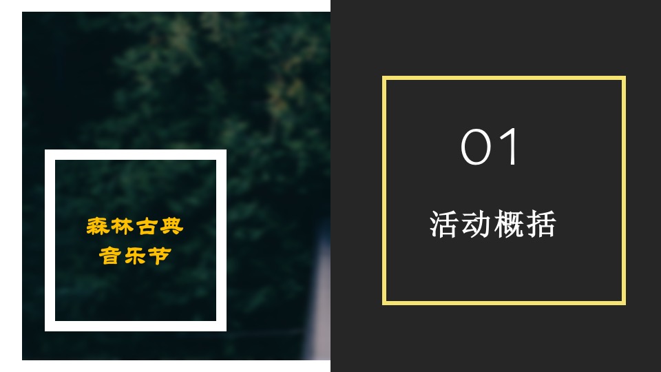四季音乐会之森林古典音乐会活动创意方案