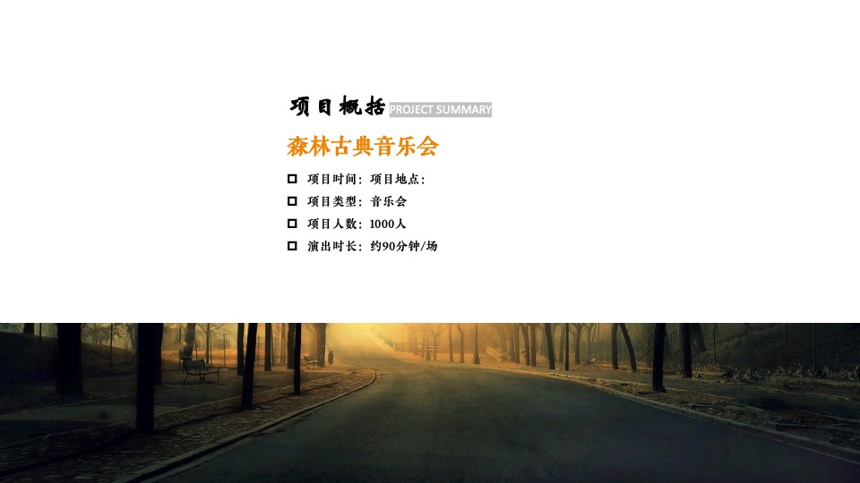 四季音乐会之森林古典音乐会活动创意方案