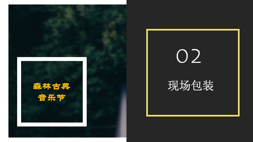 四季音乐会之森林古典音乐会活动创意方案