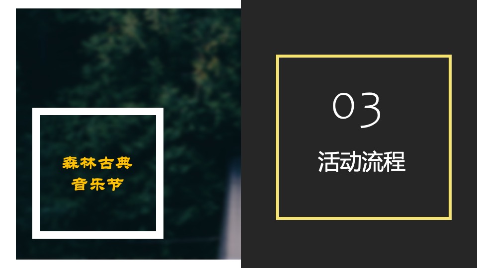 四季音乐会之森林古典音乐会活动创意方案