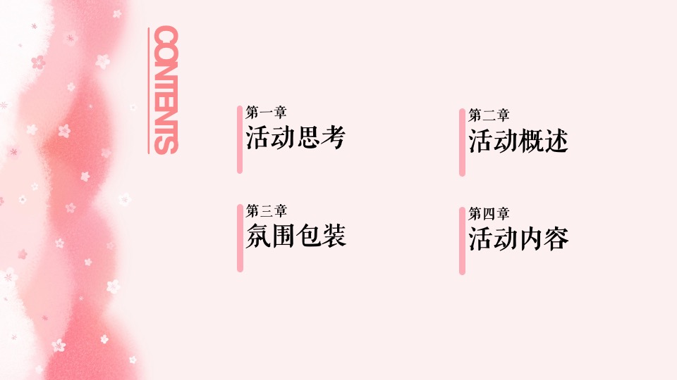 春季四月樱花季暖场（今日度光樱主题）活动策划方案