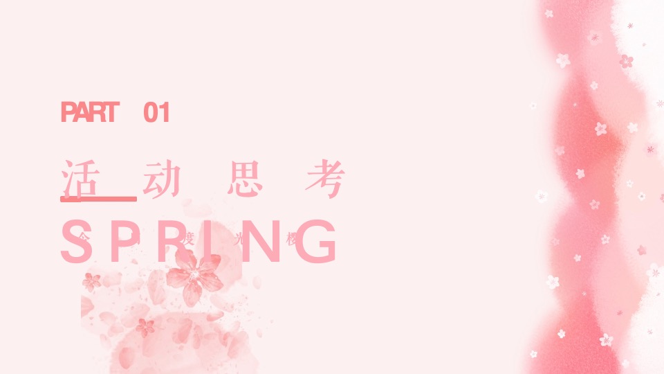 春季四月樱花季暖场（今日度光樱主题）活动策划方案