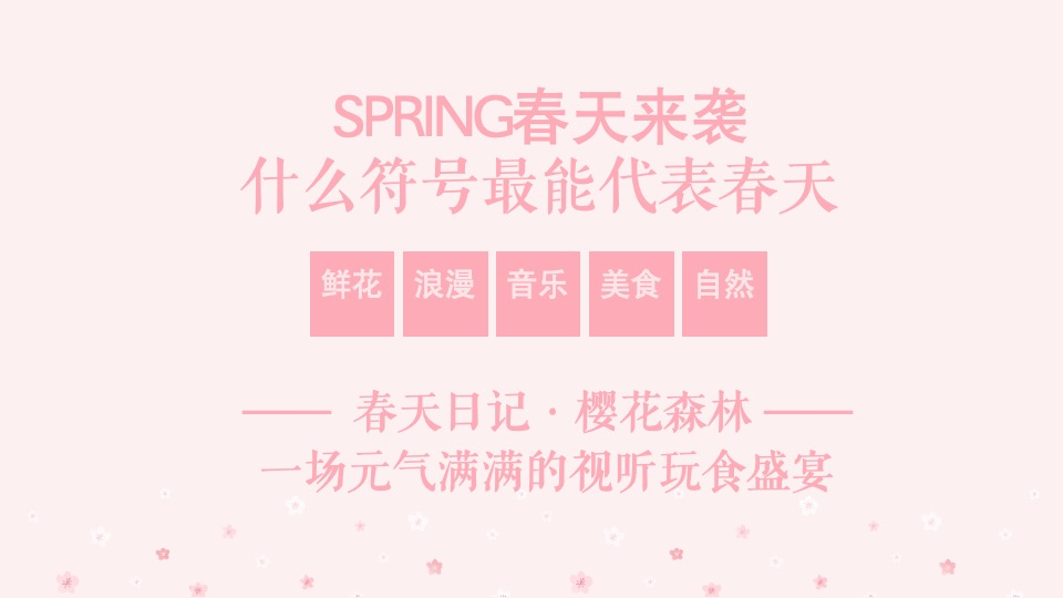 春季四月樱花季暖场（今日度光樱主题）活动策划方案