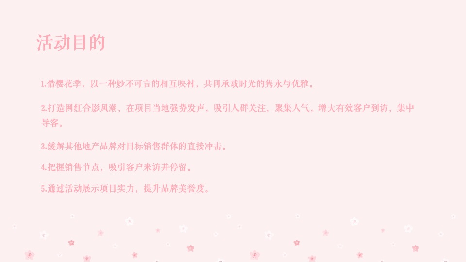 春季四月樱花季暖场（今日度光樱主题）活动策划方案