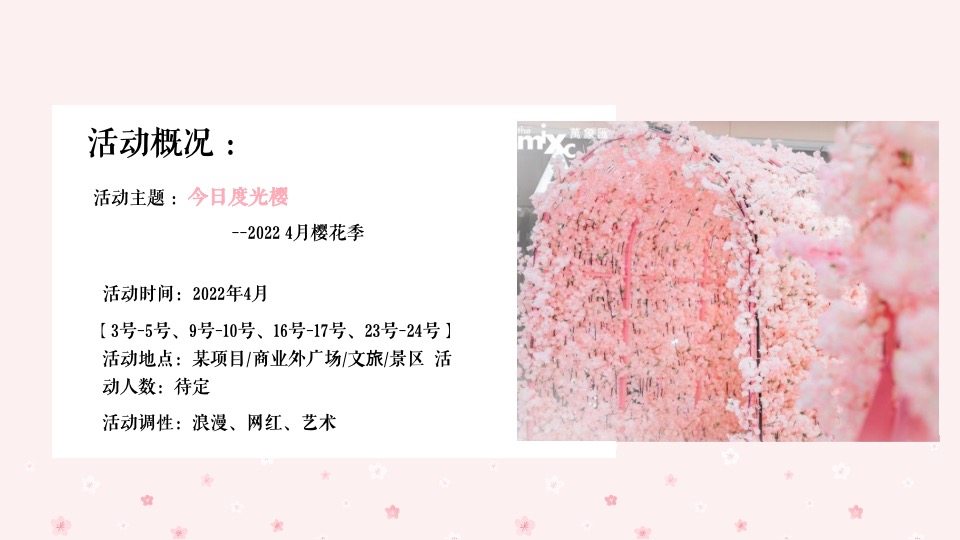 春季四月樱花季暖场（今日度光樱主题）活动策划方案
