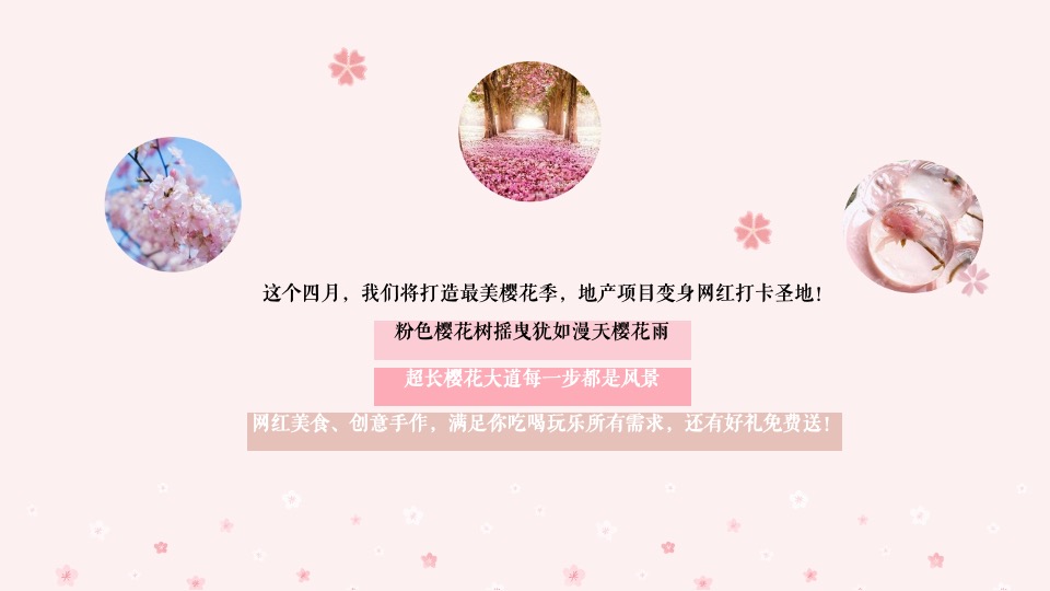 春季四月樱花季暖场（今日度光樱主题）活动策划方案