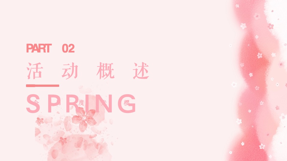 春季四月樱花季暖场（今日度光樱主题）活动策划方案
