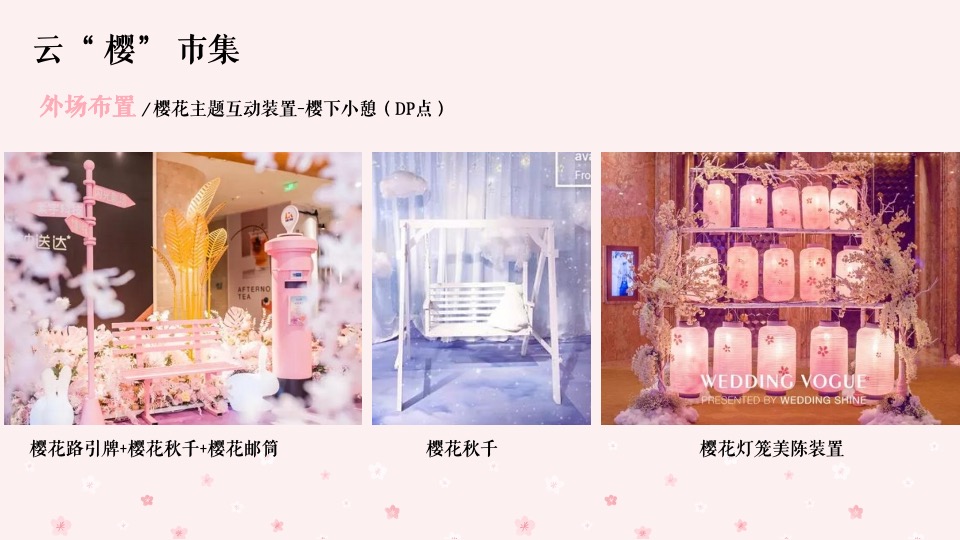 春季四月樱花季暖场（今日度光樱主题）活动策划方案