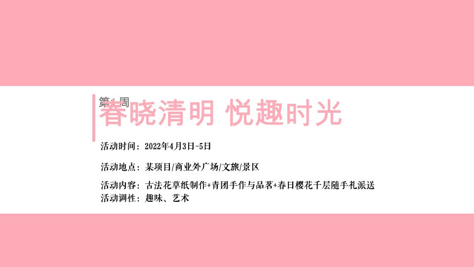 春季四月樱花季暖场（今日度光樱主题）活动策划方案