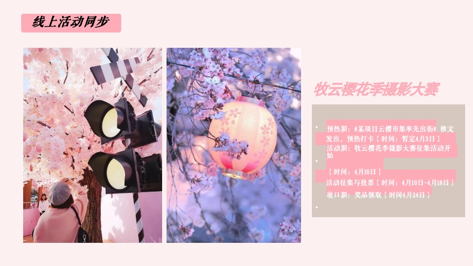 春季四月樱花季暖场（今日度光樱主题）活动策划方案
